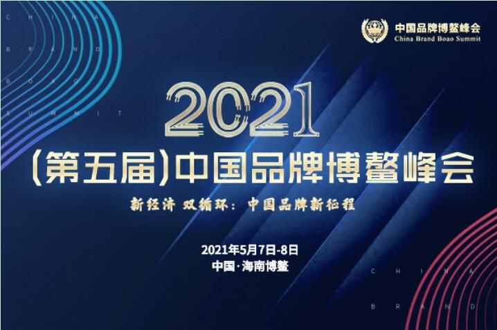 2021（第五屆）中國品牌博鰲峰會落幕，安陽萬莊斬獲兩大獎項