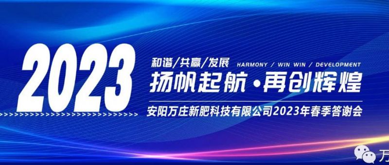 萬莊新肥召開2023經(jīng)銷商答謝會，以奮進之姿啟動共贏新格局