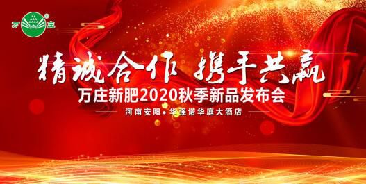 “精誠合作 攜手共贏”—萬莊新肥2020秋季新品發(fā)布會紀實
